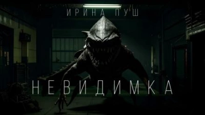 Невидимка - Ирина Пуш - Слушаем Лучшие Аудиокниги в Онлайн Библиотеке Бесплатно
