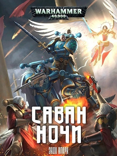 Warhammer 40000. Саван ночи - Энди Кларк - Слушаем Лучшие Аудиокниги в Онлайн Библиотеке Бесплатно