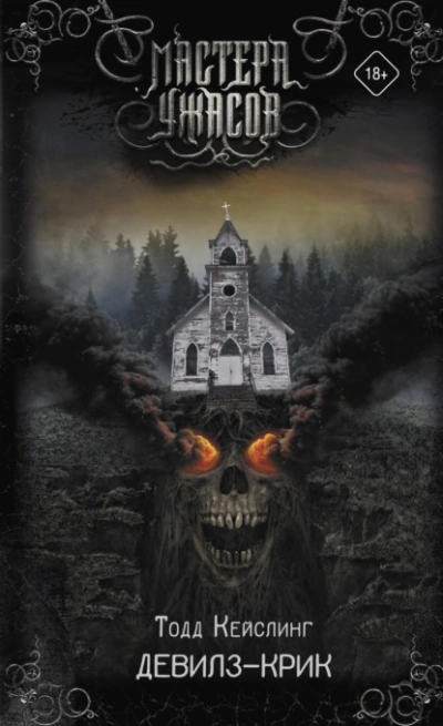 Девилз-Крик - Тодд Кейслинг - Слушаем Лучшие Аудиокниги в Онлайн Библиотеке Бесплатно