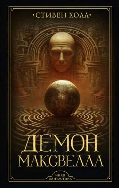 Демон Максвелла - Стивен Холл - Слушаем Лучшие Аудиокниги в Онлайн Библиотеке Бесплатно