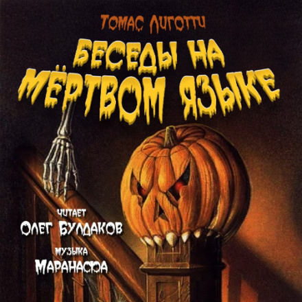 Беседы на мёртвом языке - Томас Лиготти - Слушаем Лучшие Аудиокниги в Онлайн Библиотеке Бесплатно