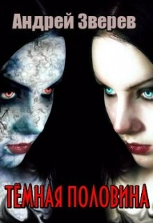 Тёмная половина - Андрей Зверев - Слушаем Лучшие Аудиокниги в Онлайн Библиотеке Бесплатно