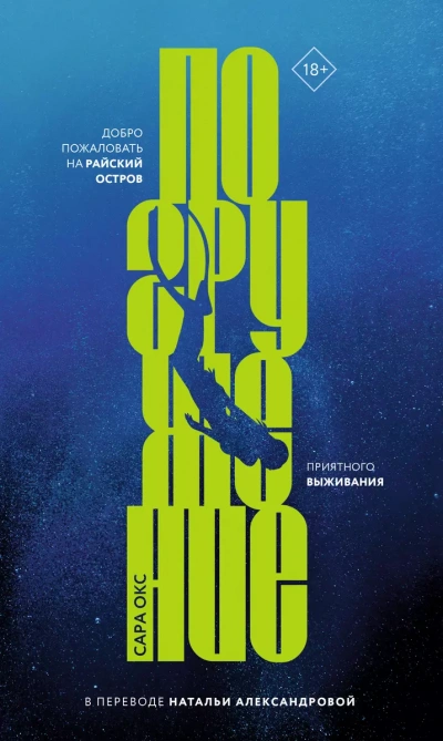 Погружение - Сара Окс - Слушаем Лучшие Аудиокниги в Онлайн Библиотеке Бесплатно