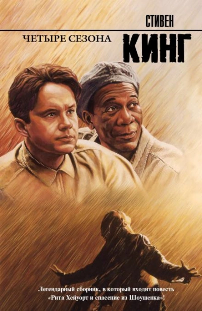 Рита Хейворт или побег из Шоушенка - Стивен Кинг - Слушаем Лучшие Аудиокниги в Онлайн Библиотеке Бесплатно