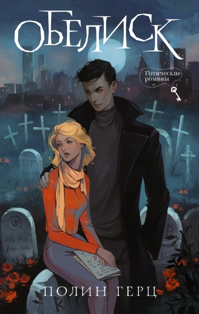 Обелиск - Полин Герц - Слушаем Лучшие Аудиокниги в Онлайн Библиотеке Бесплатно