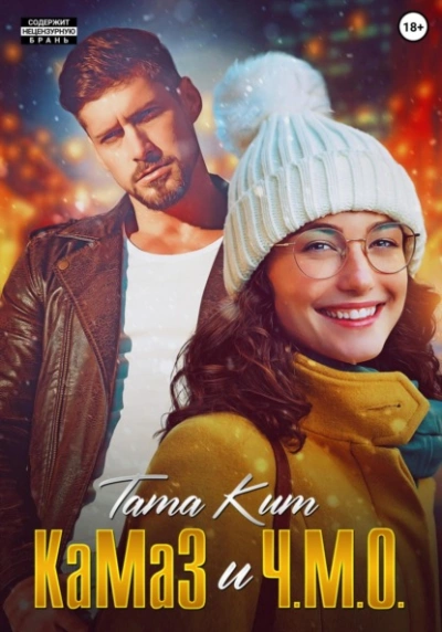КаМаЗ и Ч.М.О. - Тата Кит - Слушаем Лучшие Аудиокниги в Онлайн Библиотеке Бесплатно