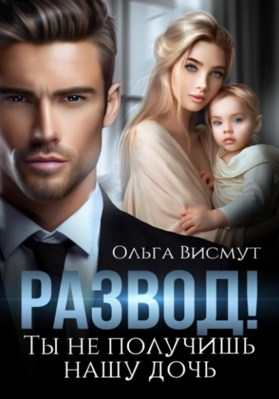 Развод. Ты не получишь нашу дочь - Ольга Висмут - Слушаем Лучшие Аудиокниги в Онлайн Библиотеке Бесплатно