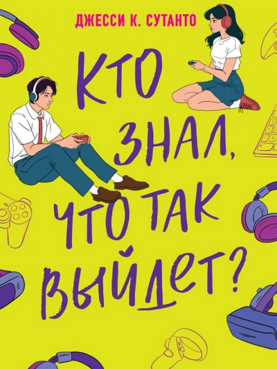 Кто знал, что так выйдет - Джесси Сутанто - Слушаем Лучшие Аудиокниги в Онлайн Библиотеке Бесплатно