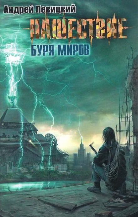 Буря миров - Андрей Левицкий - Слушаем Лучшие Аудиокниги в Онлайн Библиотеке Бесплатно