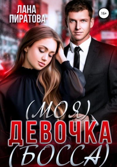 (Моя) девочка (босса) - Лана Пиратова - Слушаем Лучшие Аудиокниги в Онлайн Библиотеке Бесплатно