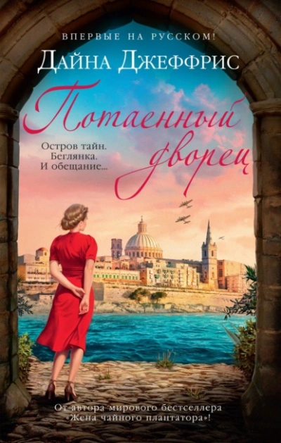 Потаенный дворец - Дайна Джеффрис - Слушаем Лучшие Аудиокниги в Онлайн Библиотеке Бесплатно