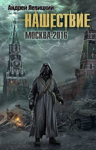 Москва-2016 - Андрей Левицкий - Слушаем Лучшие Аудиокниги в Онлайн Библиотеке Бесплатно