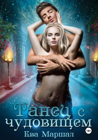 Танец с чудовищем - Ева Маршал - Слушаем Лучшие Аудиокниги в Онлайн Библиотеке Бесплатно