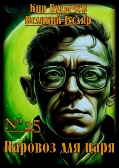 Паровоз для царя - Кир Булычев - Слушаем Лучшие Аудиокниги в Онлайн Библиотеке Бесплатно