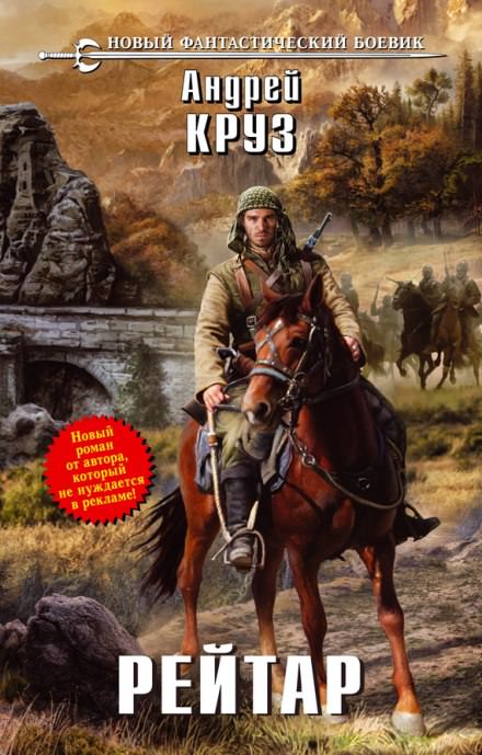 Рейтар - Андрей Круз - Слушаем Лучшие Аудиокниги в Онлайн Библиотеке Бесплатно
