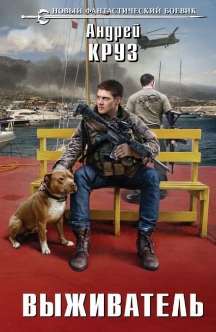 Выживатель - Андрей Круз - Слушаем Лучшие Аудиокниги в Онлайн Библиотеке Бесплатно