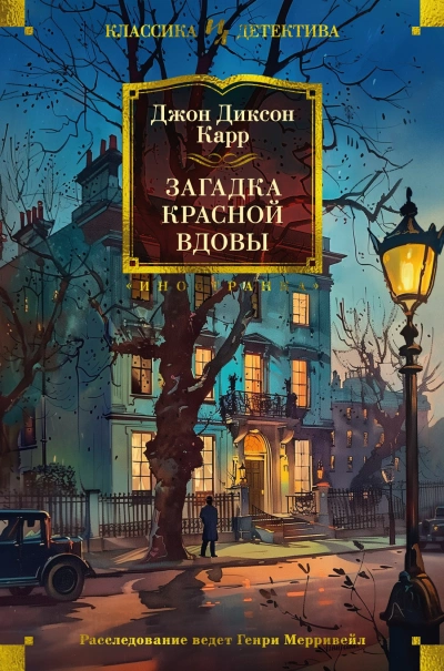 Загадка Красной Вдовы - Джон Диксон Карр - Слушаем Лучшие Аудиокниги в Онлайн Библиотеке Бесплатно