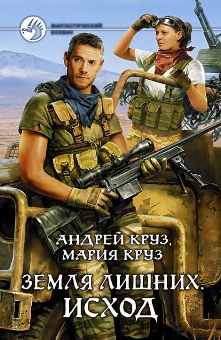 Земля лишних. Исход - Андрей Круз, Мария Круз - Слушаем Лучшие Аудиокниги в Онлайн Библиотеке Бесплатно