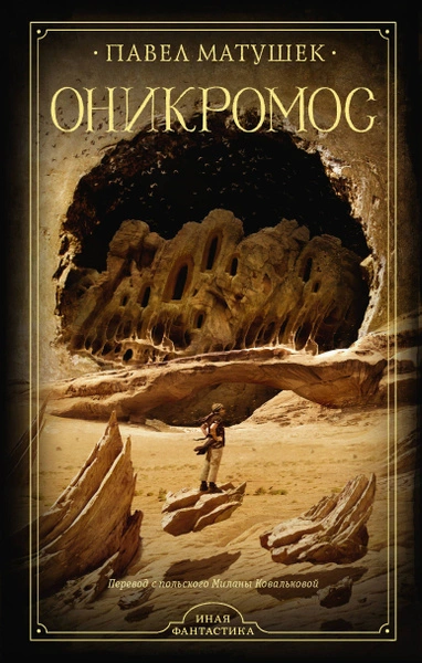 Оникромос - Павел Матушек - Слушаем Лучшие Аудиокниги в Онлайн Библиотеке Бесплатно