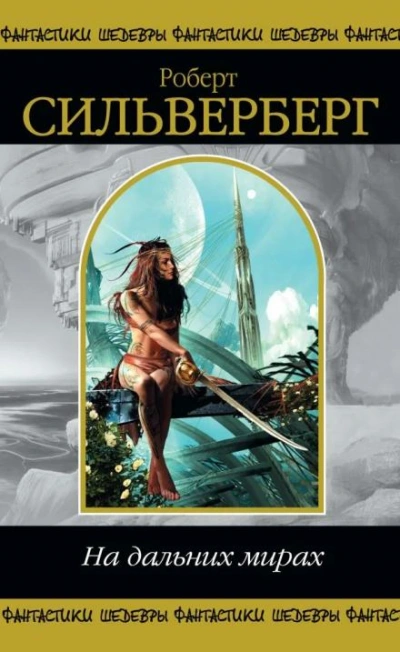 Точка отсчета - Роберт Силверберг - Слушаем Лучшие Аудиокниги в Онлайн Библиотеке Бесплатно