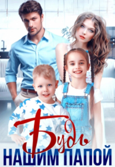 Будь нашим папой - Яна Невинная - Слушаем Лучшие Аудиокниги в Онлайн Библиотеке Бесплатно