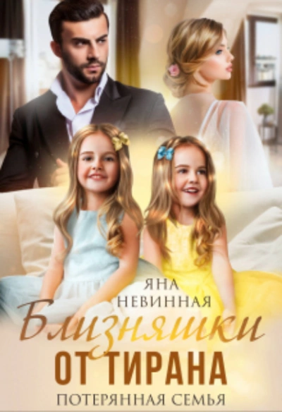 Близняшки от тирана. Потерянная семья - Яна Невинная - Слушаем Лучшие Аудиокниги в Онлайн Библиотеке Бесплатно