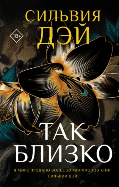 Так близко - Сильвия Дэй - Слушаем Лучшие Аудиокниги в Онлайн Библиотеке Бесплатно