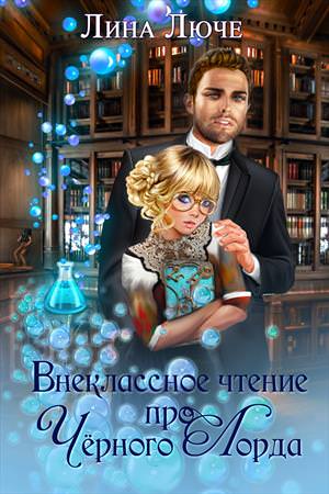 Внеклассное чтение про черного лорда - Лина Люче - Слушаем Лучшие Аудиокниги в Онлайн Библиотеке Бесплатно