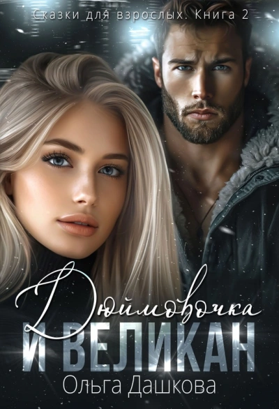 Дюймовочка и Великан - Ольга Дашкова - Слушаем Лучшие Аудиокниги в Онлайн Библиотеке Бесплатно