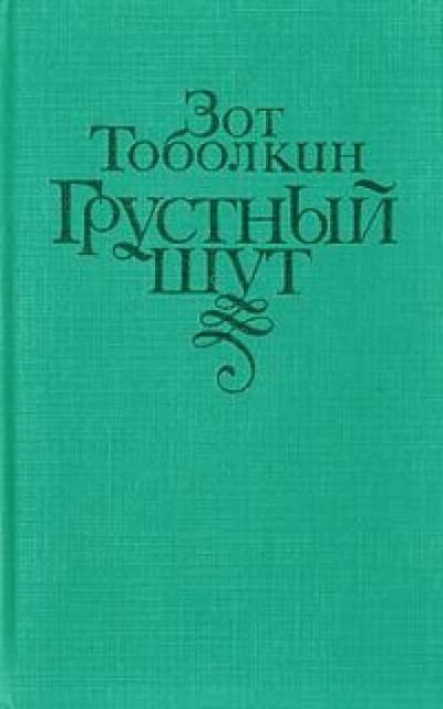 Грустный шут - Зот Тоболкин - Слушаем Лучшие Аудиокниги в Онлайн Библиотеке Бесплатно