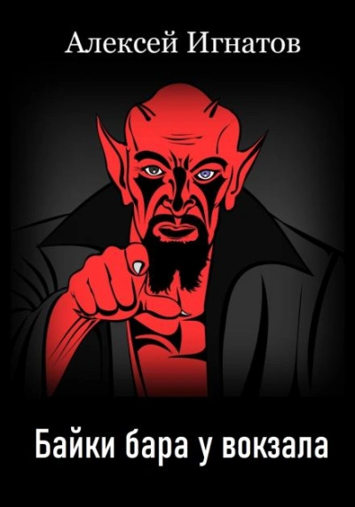 Байки бара у вокзала - Алексей Игнатов - Слушаем Лучшие Аудиокниги в Онлайн Библиотеке Бесплатно