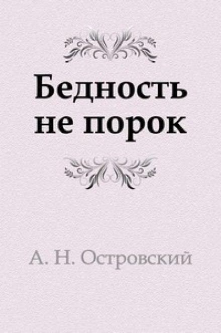Бедность не порок - Александр Островский - Слушаем Лучшие Аудиокниги в Онлайн Библиотеке Бесплатно