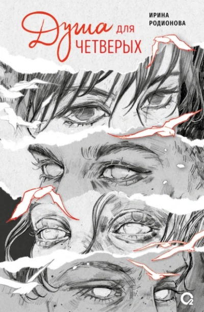 Душа для четверых - Ирина Родионова - Слушаем Лучшие Аудиокниги в Онлайн Библиотеке Бесплатно