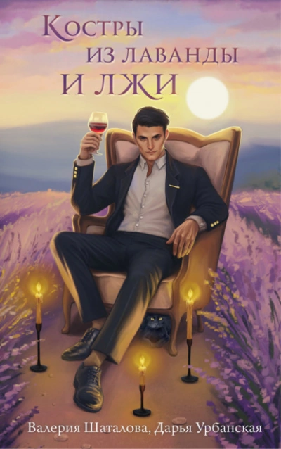 Костры из лаванды и лжи - Валерия Шаталова - Слушаем Лучшие Аудиокниги в Онлайн Библиотеке Бесплатно