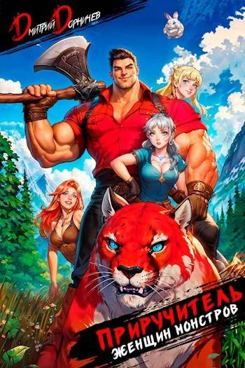 Приручитель женщин-монстров. Том 2 - Дорничев Дмитрий - Слушаем Лучшие Аудиокниги в Онлайн Библиотеке Бесплатно