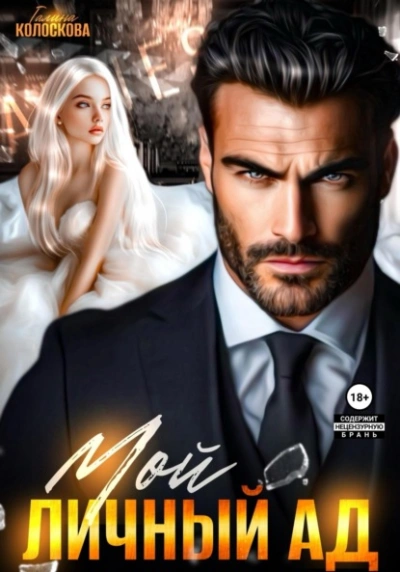 Мой личный ад - Галина Колоскова - Слушаем Лучшие Аудиокниги в Онлайн Библиотеке Бесплатно