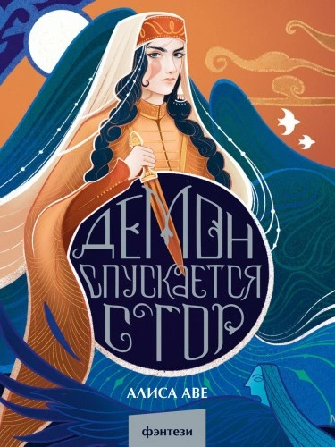 Демон спускается с гор - Алиса Аве - Слушаем Лучшие Аудиокниги в Онлайн Библиотеке Бесплатно