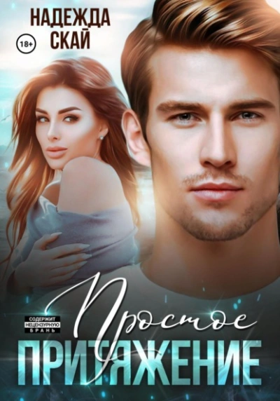 Простое притяжение - Надежда Скай - Слушаем Лучшие Аудиокниги в Онлайн Библиотеке Бесплатно