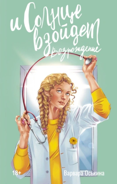 И солнце взойдет. Возрождение - Варвара Оськина - Слушаем Лучшие Аудиокниги в Онлайн Библиотеке Бесплатно