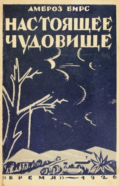 Настоящее чудовище. Новеллы - Амброз Бирс - Слушаем Лучшие Аудиокниги в Онлайн Библиотеке Бесплатно