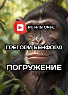 Погружение - Грегори Бенфорд - Слушаем Лучшие Аудиокниги в Онлайн Библиотеке Бесплатно