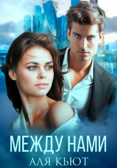 Между нами - Аля Кьют - Слушаем Лучшие Аудиокниги в Онлайн Библиотеке Бесплатно