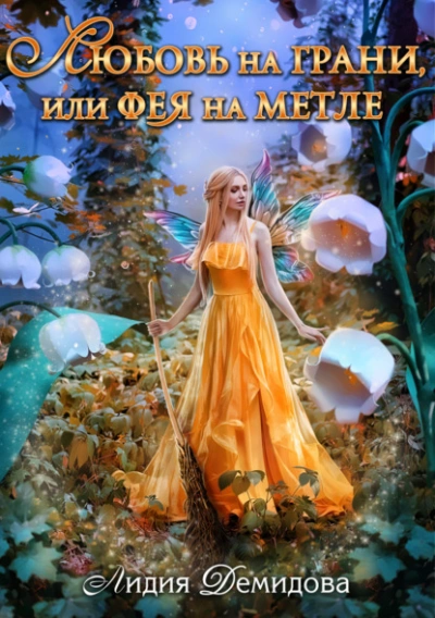 Любовь на грани, или Фея на метле - Лидия Демидова - Слушаем Лучшие Аудиокниги в Онлайн Библиотеке Бесплатно