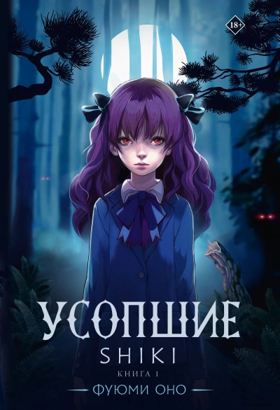 Усопшие. Shiki. Книга 1 - Фуюми Оно - Слушаем Лучшие Аудиокниги в Онлайн Библиотеке Бесплатно