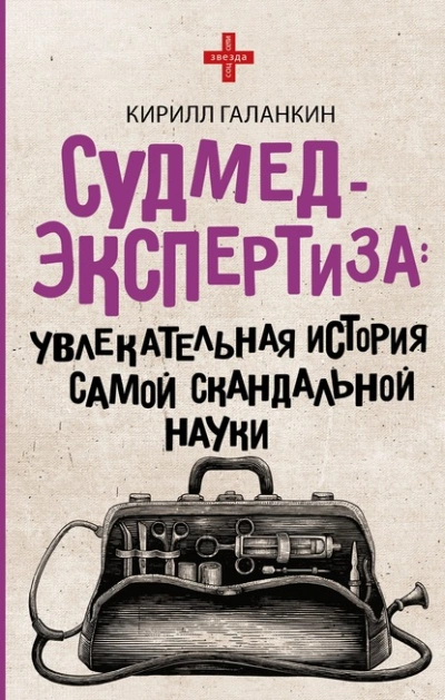 Судмедэкспертиза. Увлекательная история самой скандальной науки - Кирилл Галанкин - Слушаем Лучшие Аудиокниги в Онлайн Библиотеке Бесплатно