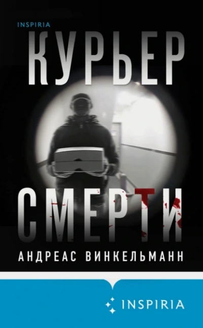 Курьер смерти - Андреас Винкельманн - Слушаем Лучшие Аудиокниги в Онлайн Библиотеке Бесплатно