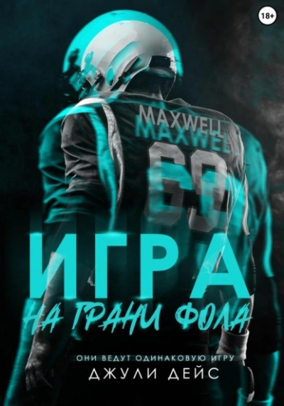 Игра на грани фола - Джули Дейс - Слушаем Лучшие Аудиокниги в Онлайн Библиотеке Бесплатно