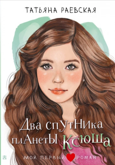 Два спутника планеты Ксюша - Татьяна Раевская - Слушаем Лучшие Аудиокниги в Онлайн Библиотеке Бесплатно