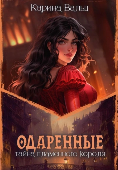 Тайна пламенного короля - Карина Вальц - Слушаем Лучшие Аудиокниги в Онлайн Библиотеке Бесплатно