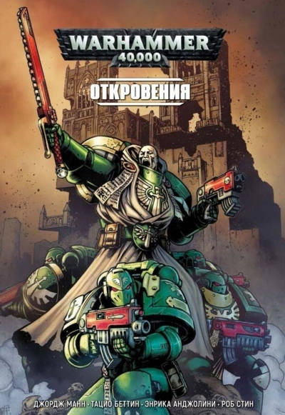 Warhammer 40000. Сборник 2 - Слушаем Лучшие Аудиокниги в Онлайн Библиотеке Бесплатно